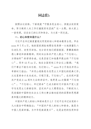 守服务民生初心担就业扶贫使命主题党课讲稿
