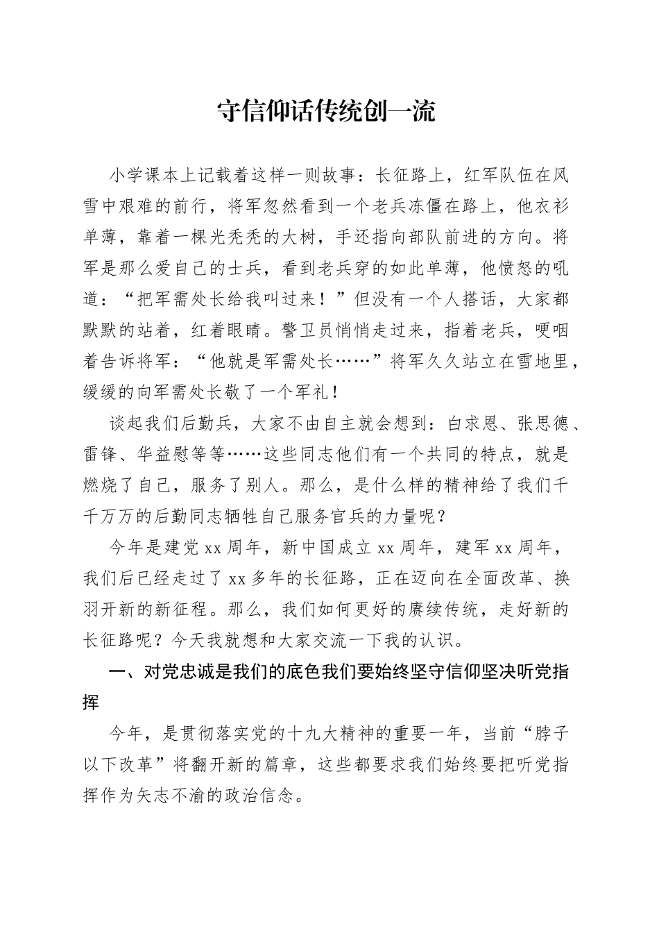 守信仰话传统创一流_第1页