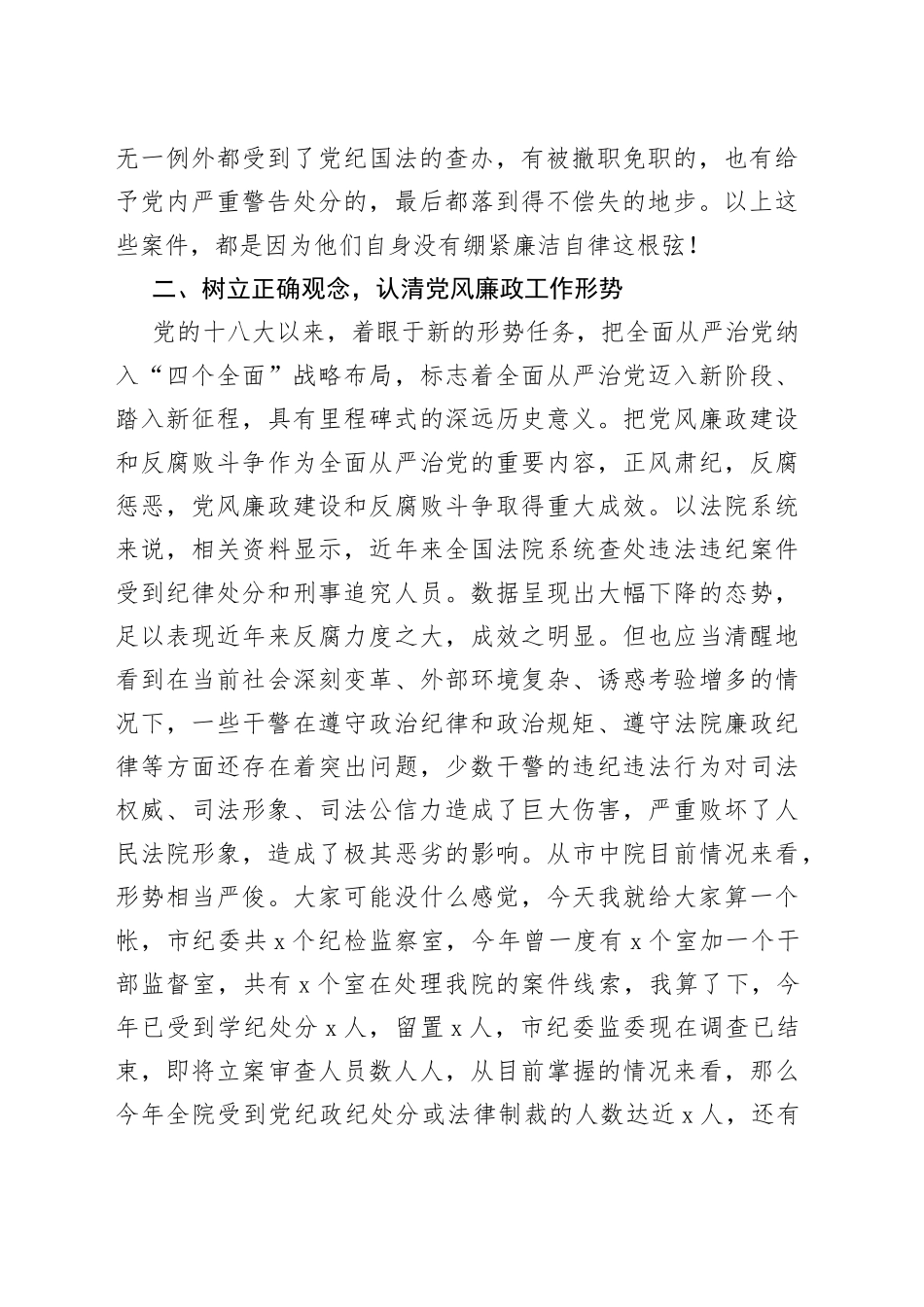 守住廉洁自律的底线法院清正廉洁党课讲稿_第2页
