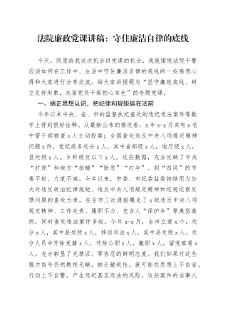 守住廉洁自律的底线法院清正廉洁党课讲稿