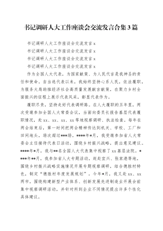 书记调研人大工作座谈会交流发言合集3篇