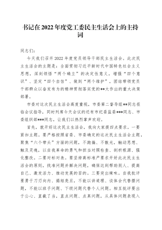 书记在2022年度党工委民主生活会上的主持词