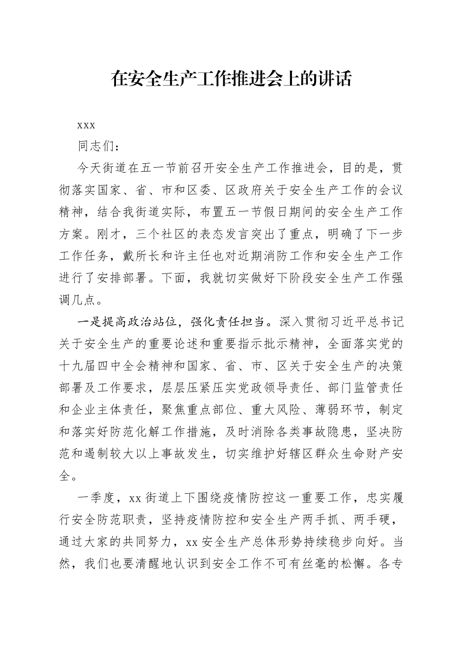 书记在街道安全生产委员会全体扩大会议上讲话_第1页