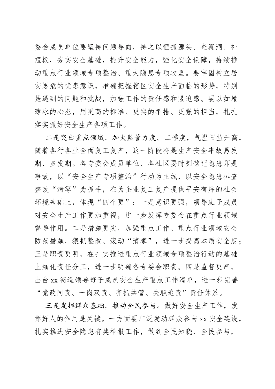 书记在街道安全生产委员会全体扩大会议上讲话_第2页