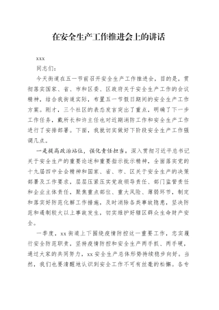 书记在街道安全生产委员会全体扩大会议上讲话