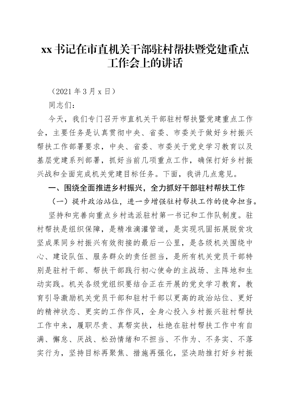 书记在市直机关干部驻村帮扶暨党建重点工作会上的讲话_第1页
