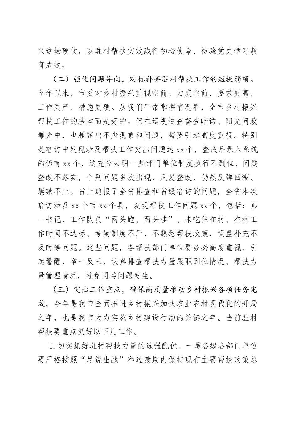 书记在市直机关干部驻村帮扶暨党建重点工作会上的讲话_第2页