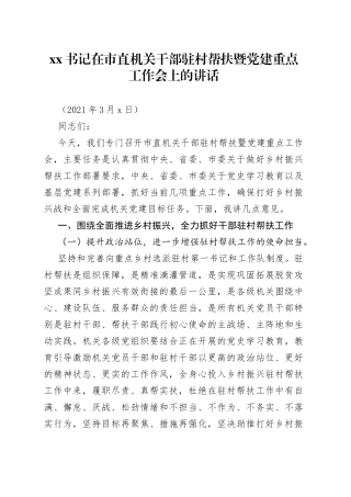 书记在市直机关干部驻村帮扶暨党建重点工作会上的讲话