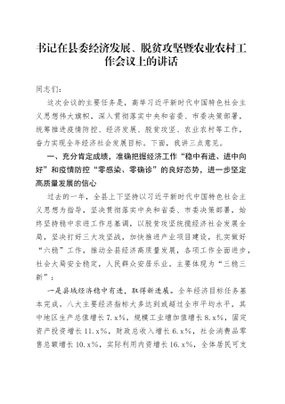 书记在县委经济发展、脱贫攻坚暨农业农村工作会议上的讲话