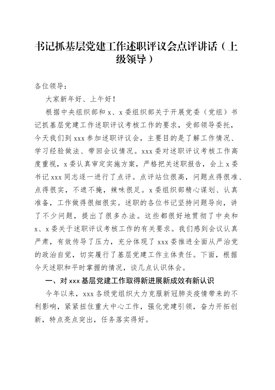 书记抓基层党建工作述职评议会点评讲话（上级领导）_第1页