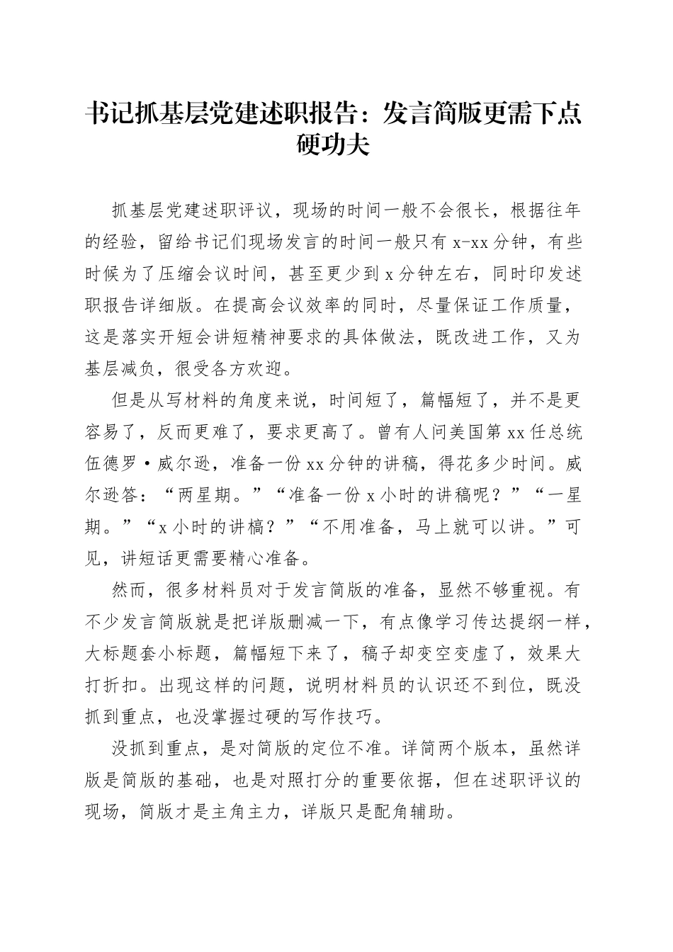 书记抓基层党建述职报告：发言简版更需下点硬功夫_第1页