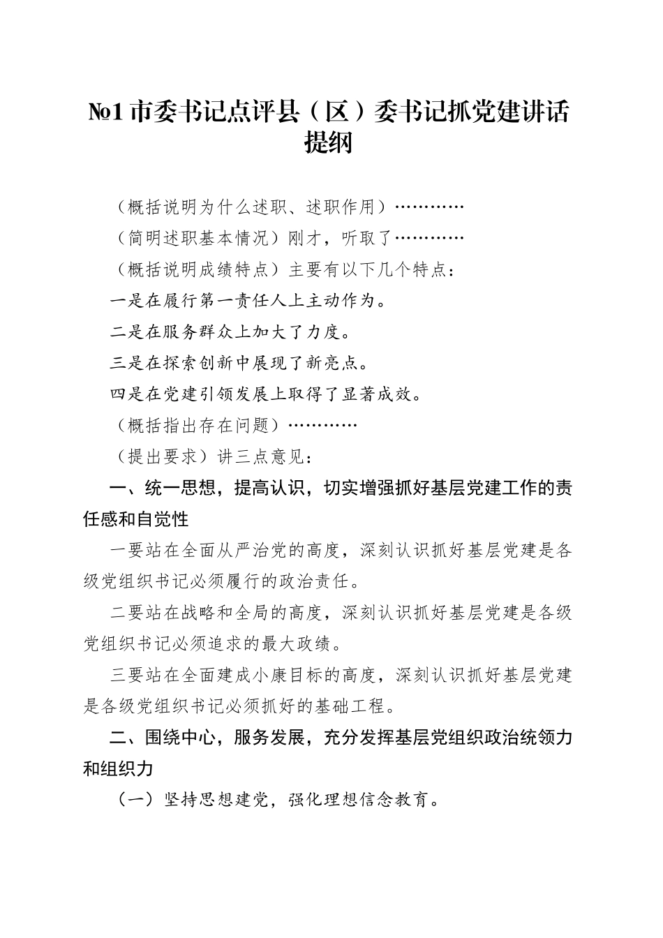 书记抓基层党建述职评议点评讲话提纲21例_第1页