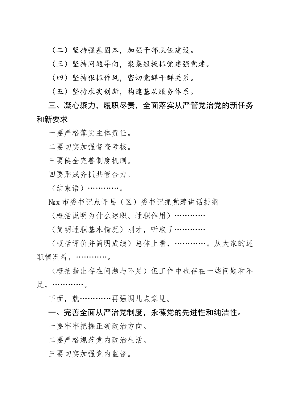 书记抓基层党建述职评议点评讲话提纲21例_第2页