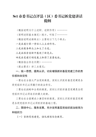书记抓基层党建述职评议点评讲话提纲21例