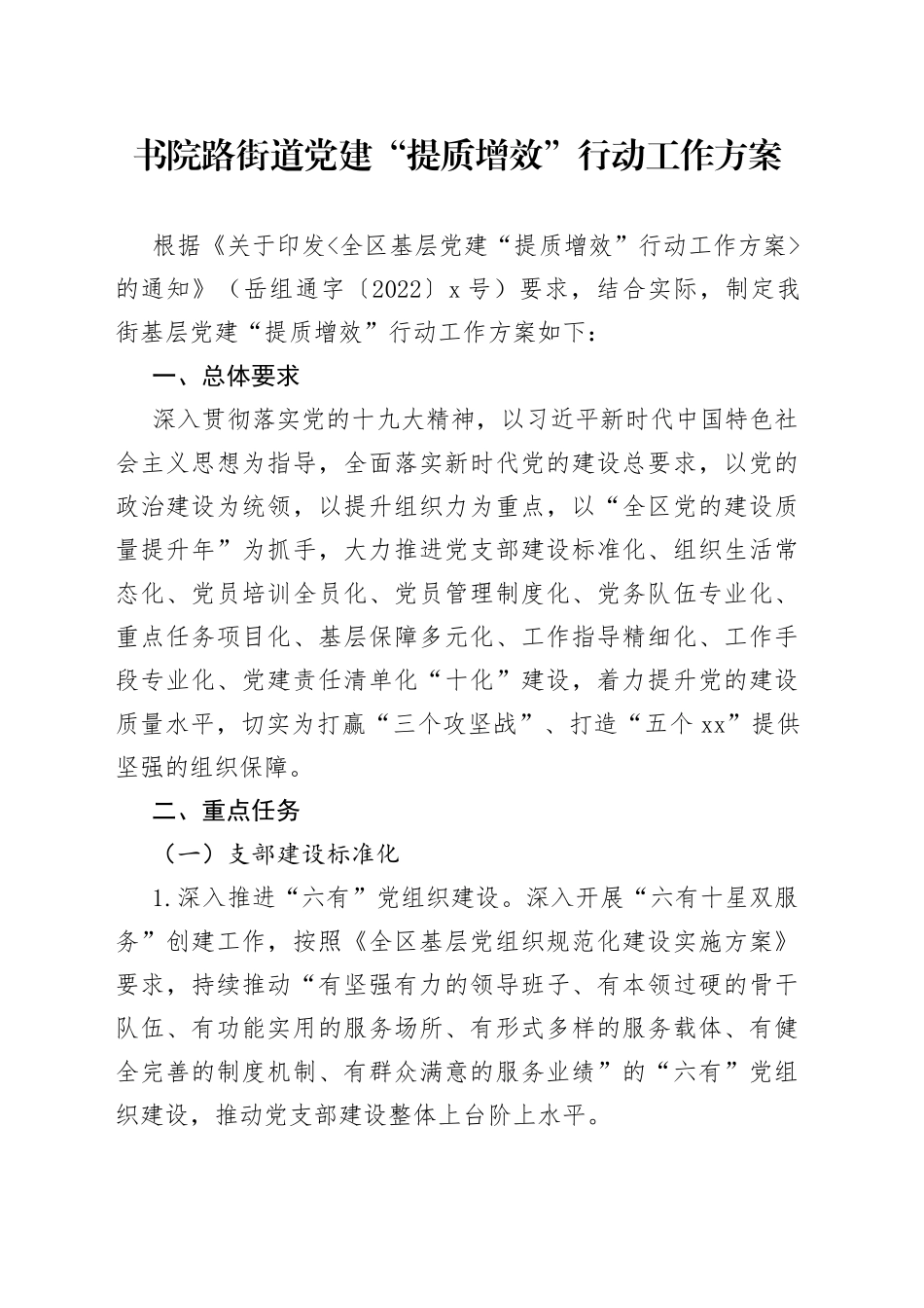 书院路街道党建“提质增效”行动工作方案_第1页