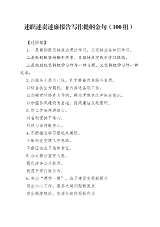 述职述责述廉报告写作提纲金句（100组）