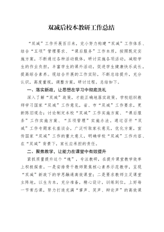 双减后校本教研工作总结