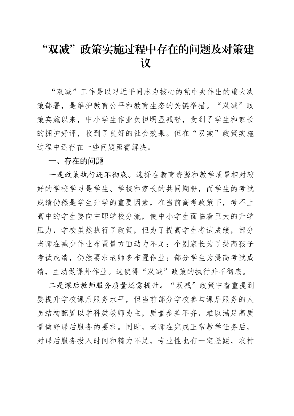 双减政策实施过程中存在的问题及对策建议_第1页