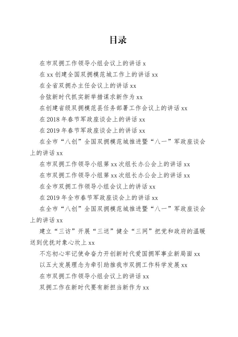 双拥工作讲话合集（30篇）_第1页