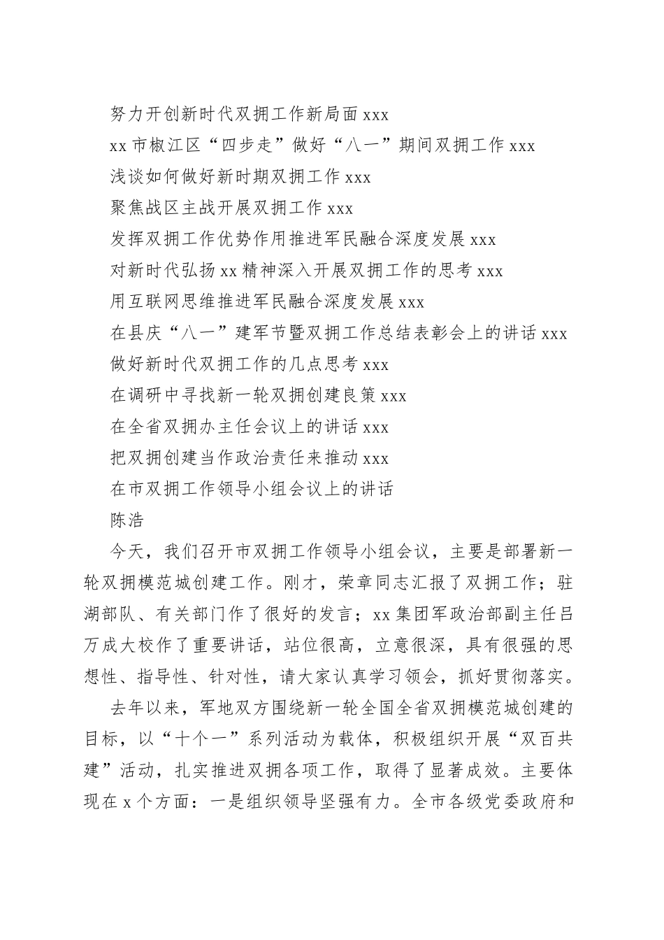 双拥工作讲话合集（30篇）_第2页