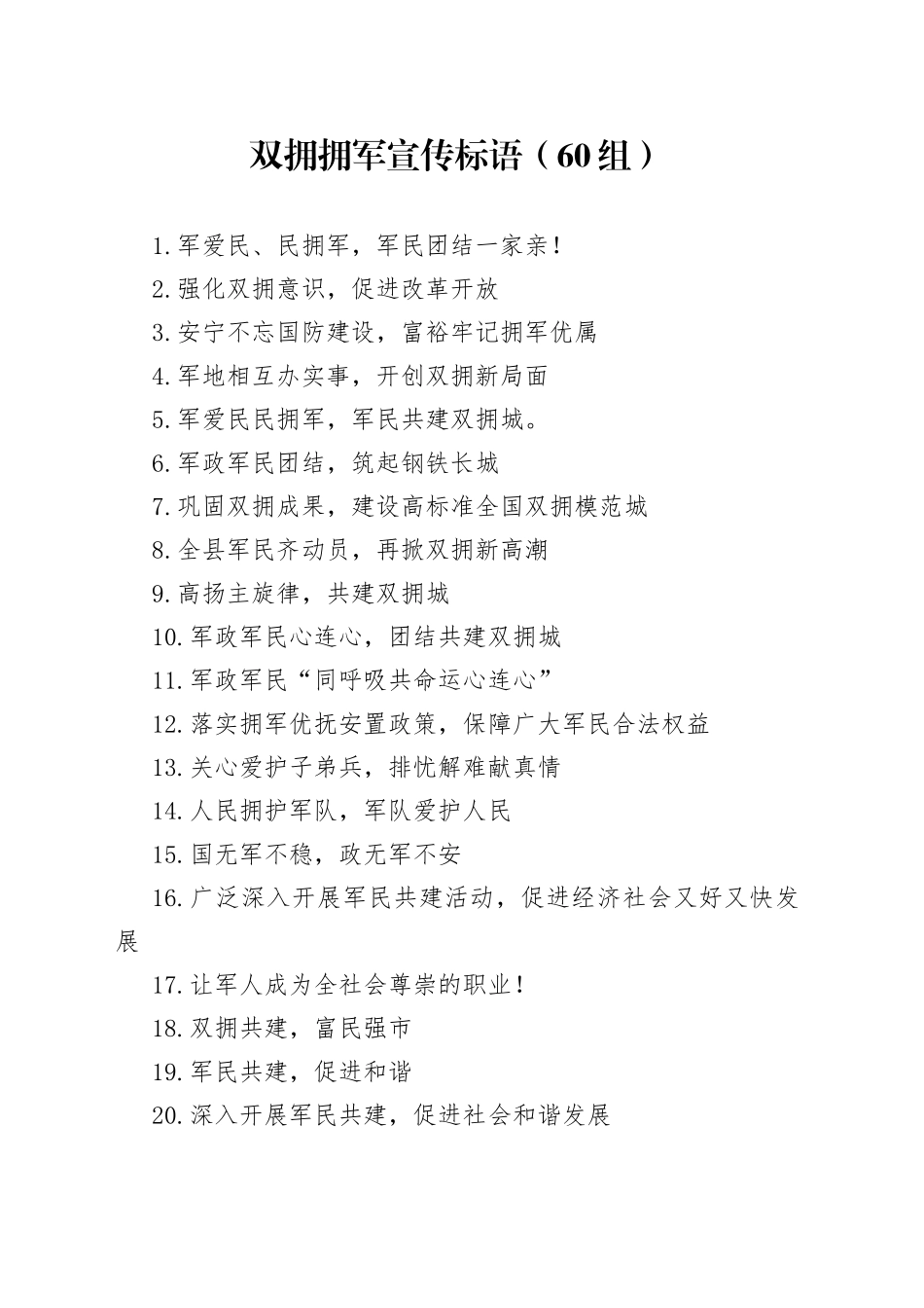 双拥拥军宣传标语60组_第1页