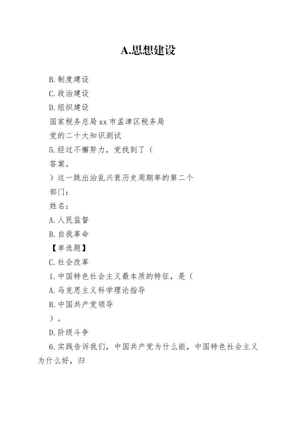 税务局党的二十大知识测试_第1页