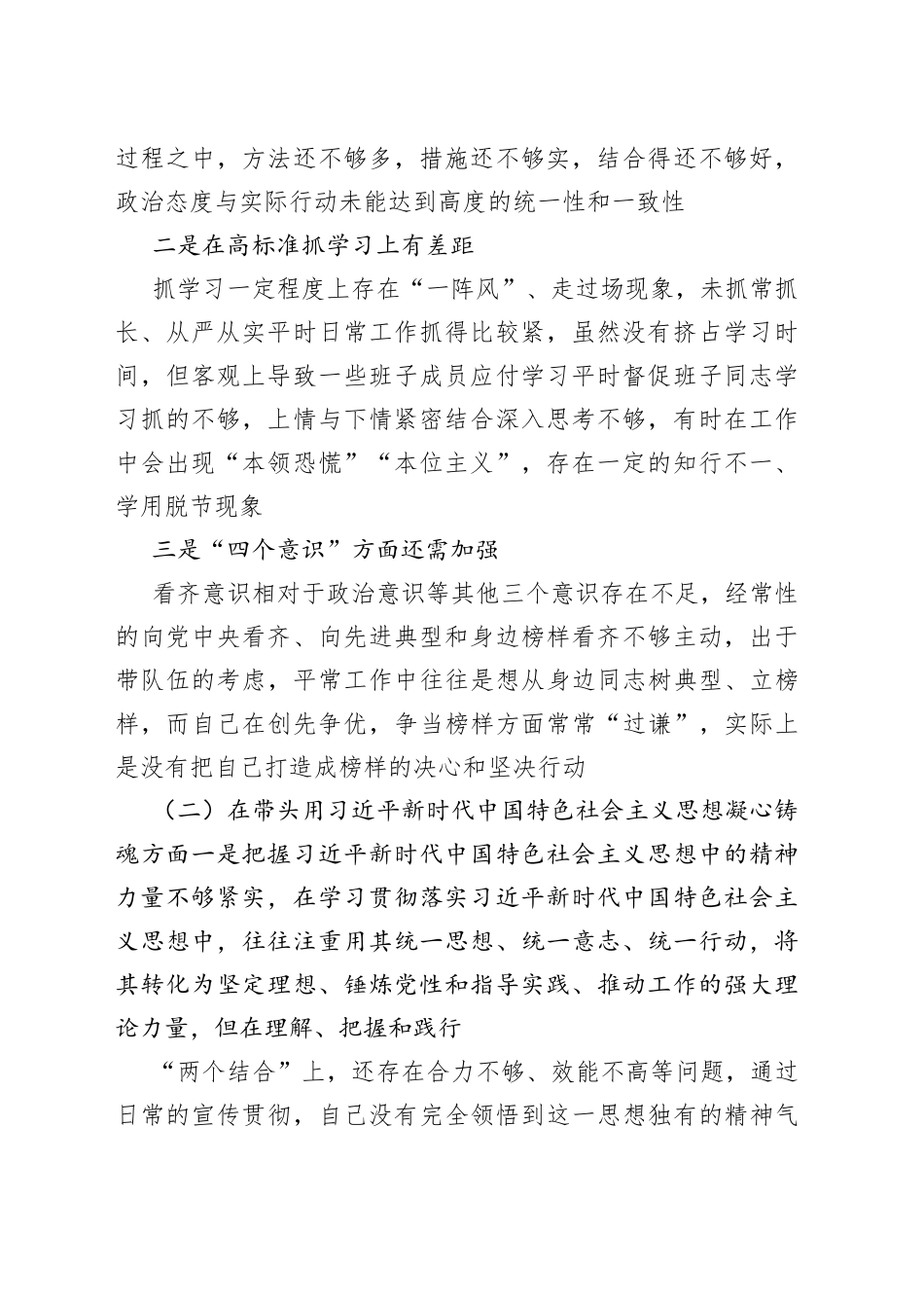 税务局领导干部2022年度民主生活会六个对照个人对照检查材料_第2页