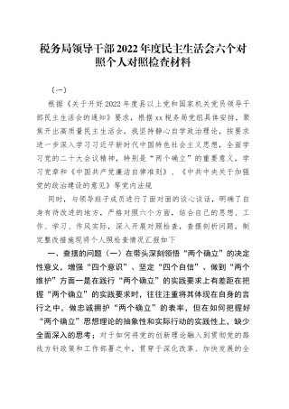 税务局领导干部2022年度民主生活会六个对照个人对照检查材料