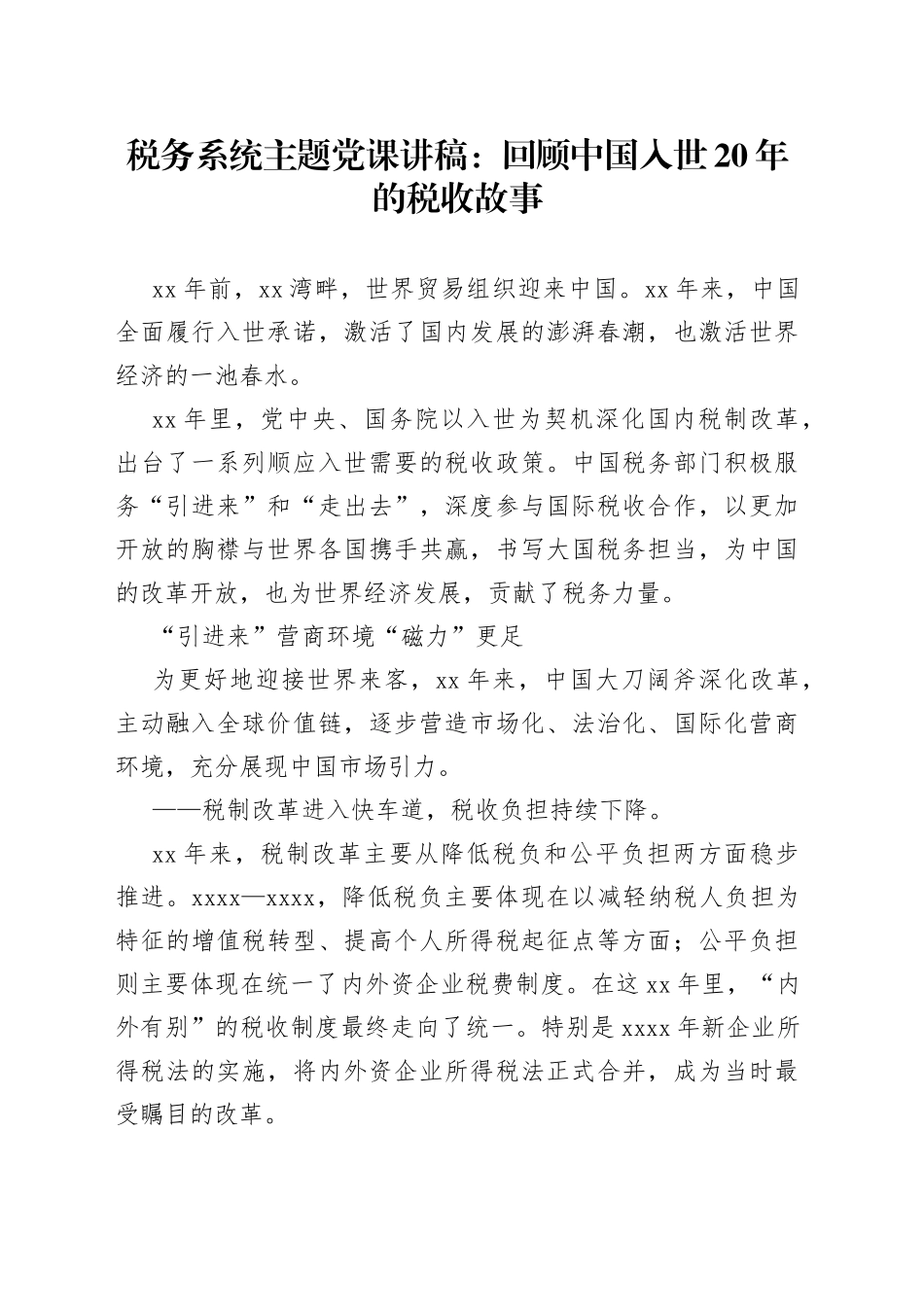 税务系统主题党课讲稿：回顾中国入世20年的税收故事_第1页