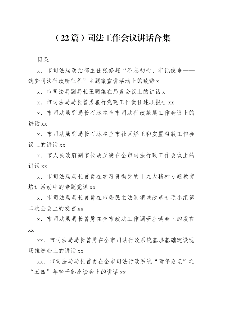 司法工作会议讲话合集（22篇）_第1页