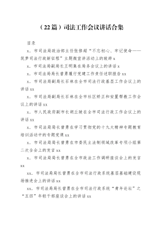 司法工作会议讲话合集（22篇）