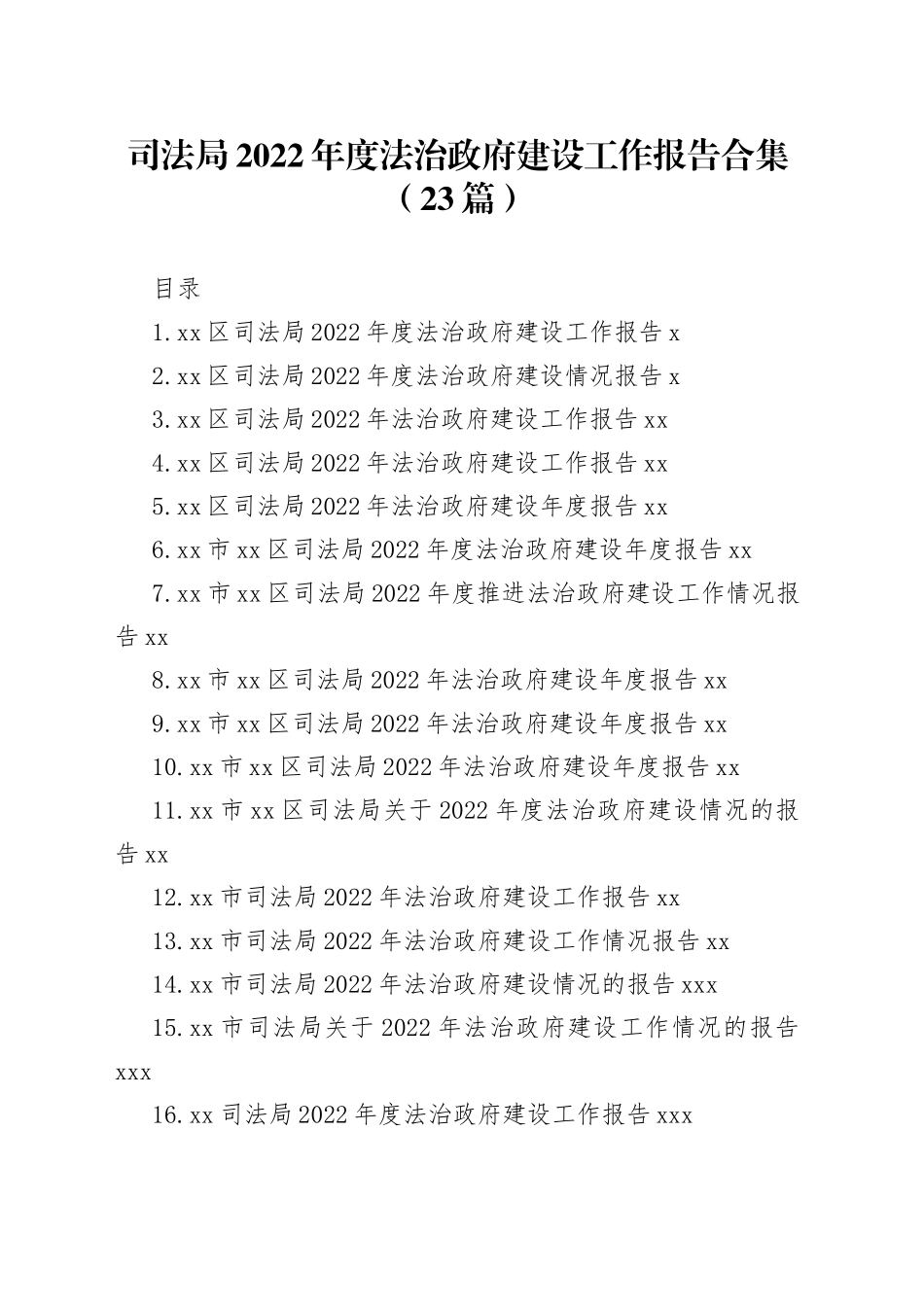 司法局2022年度法治政府建设工作报告合集（23篇）_第1页