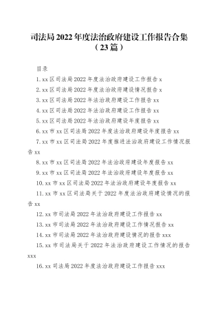 司法局2022年度法治政府建设工作报告合集（23篇）