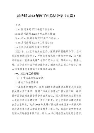 司法局2022年度工作总结合集（4篇）