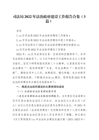 司法局2022年法治政府建设工作报告合集（3篇）范文