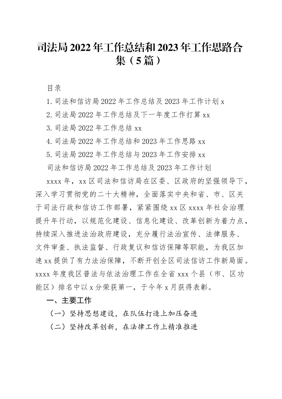 司法局2022年工作总结和2023年工作思路合集（5篇）_第1页
