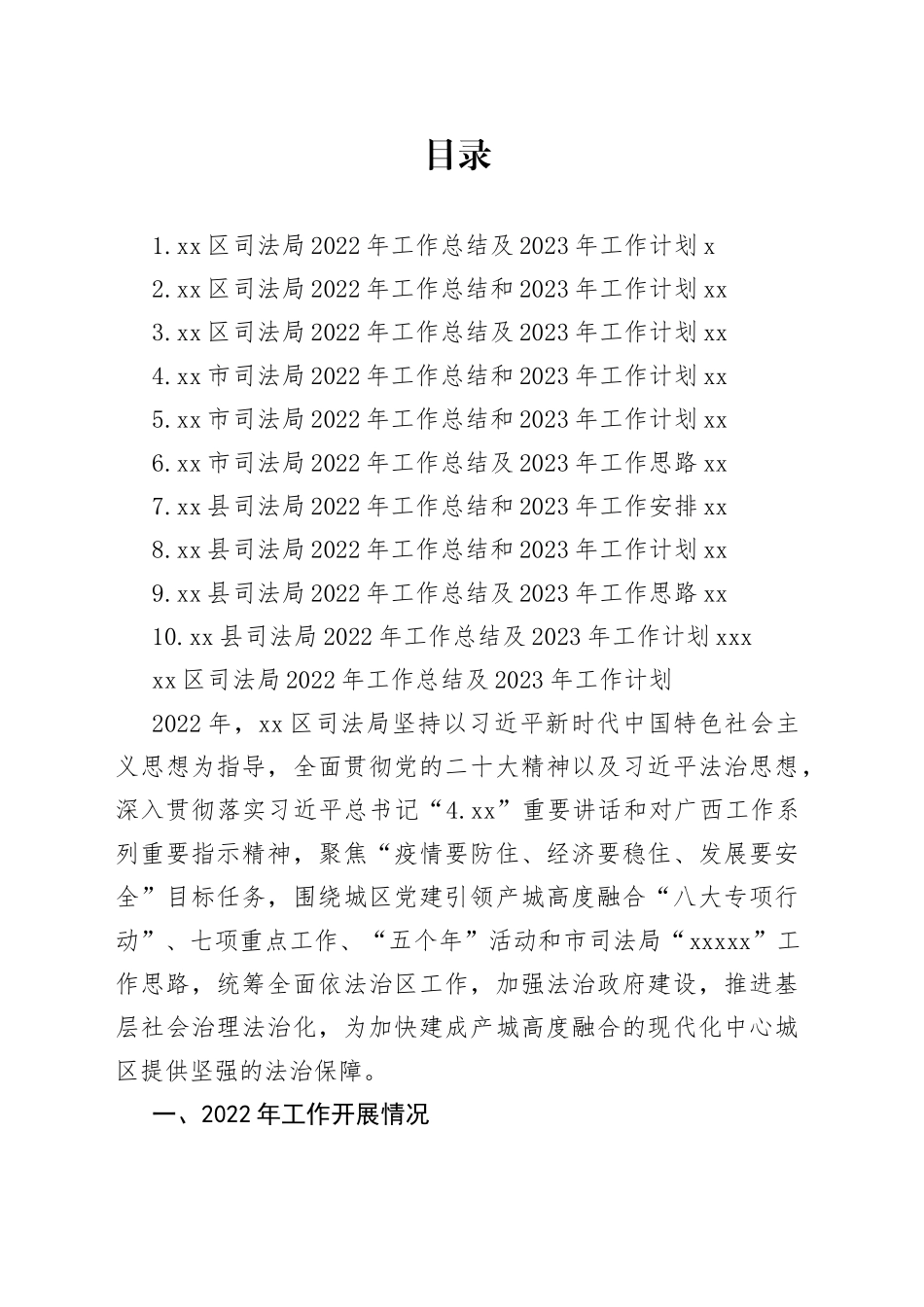 司法局2022年工作总结及2023年工作计划合集（10篇）_第1页
