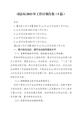 司法局2023年工作计划合集（5篇）