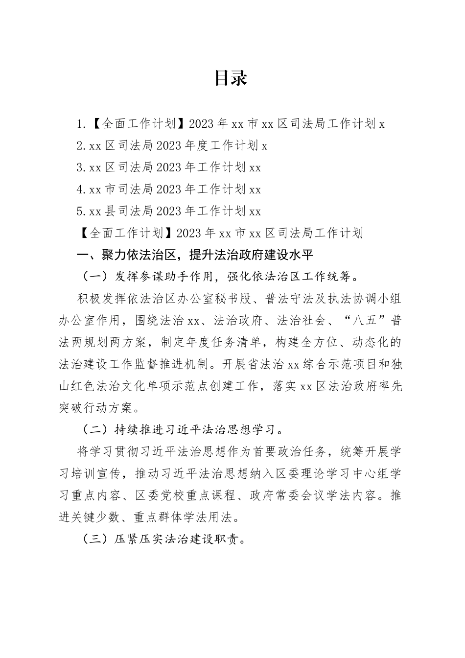 司法局2023年工作计划合集_第1页