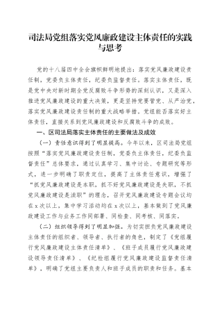 司法局党组落实党风廉政建设主体责任的实践与思考
