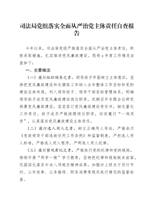 司法局党组落实全面从严治党主体责任自查报告