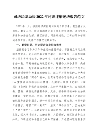 司法局副局长2022年述职述廉述法报告