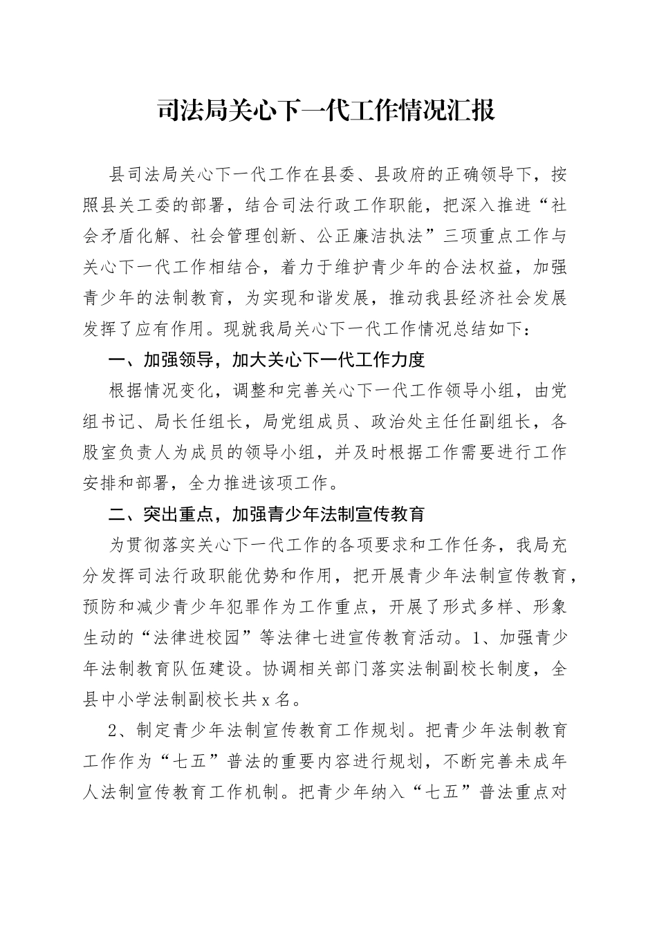 司法局关心下一代工作情况汇报_第1页