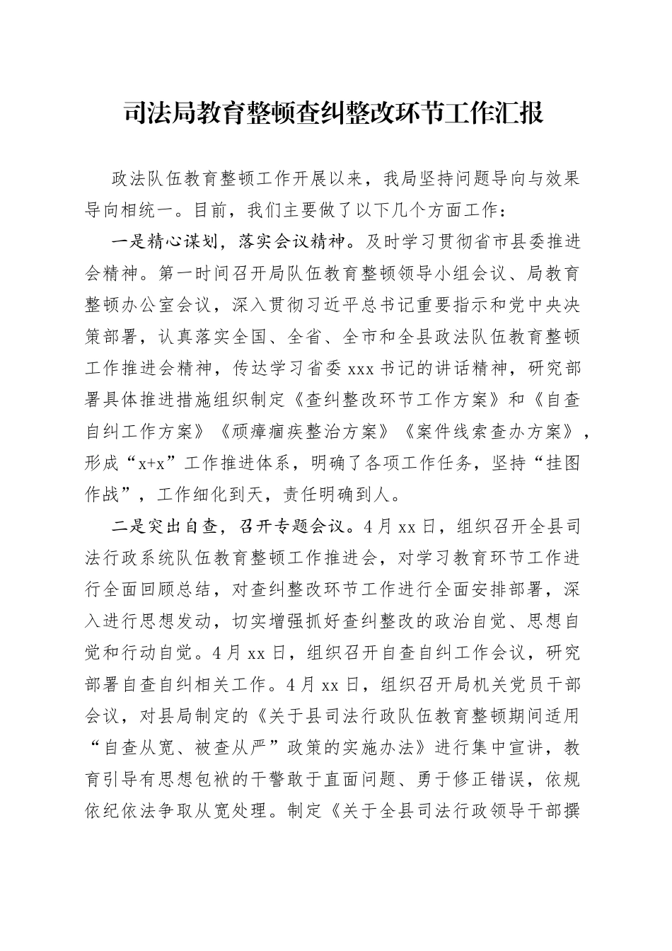 司法局教育整顿查纠整改环节工作汇报_第1页