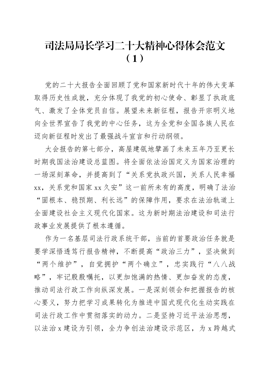 司法局局长学习二十大精神心得体会6篇_第1页