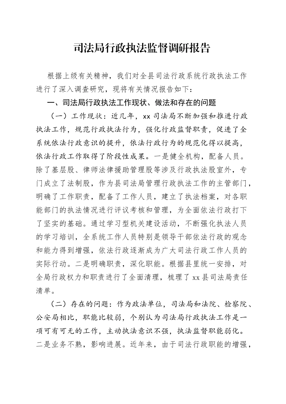 司法局行政执法监督调研报告_第1页