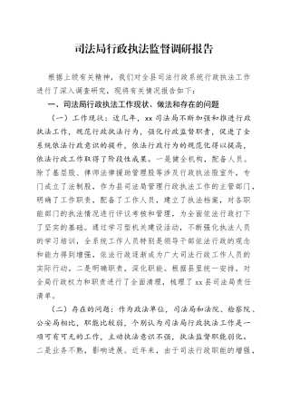 司法局行政执法监督调研报告