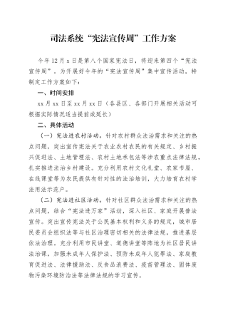 司法系统“宪法宣传周”工作方案