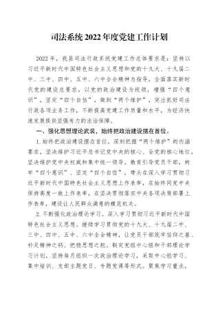 司法系统2022年度党建工作计划