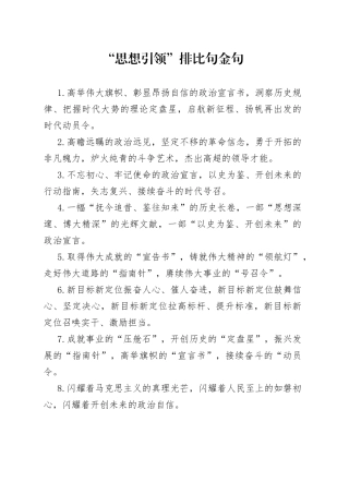 思想引领排比句金句40组